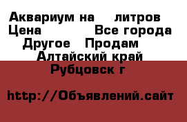 Аквариум на 40 литров › Цена ­ 6 000 - Все города Другое » Продам   . Алтайский край,Рубцовск г.